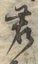 Đã định vị 君