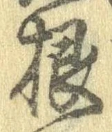 Đã định vị 根