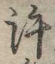 位置定マレル許