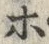 글자 ぽ