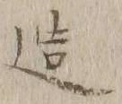 Character 造