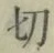 Chữ 切