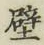 Character 壁