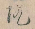院，已得其位