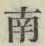 Chữ 南