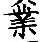 Chữ 業