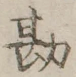 Đã định vị 勘