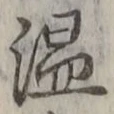文字温