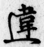 Đã định vị 違
