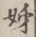 已定位姉