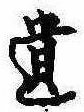 遺，已得其位