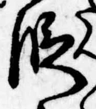 位置 確認된 段