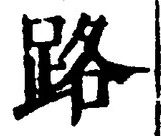 字路