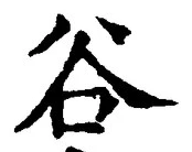 Chữ 谷