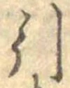 Đã định vị 引