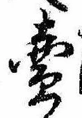 㐌定位𣗓檊