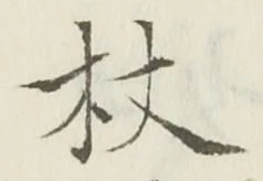 Character 杖