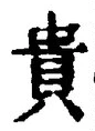 Character 貴