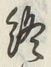 Chữ 終