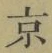 文字京