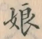 글자 娘