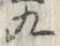 文字九
