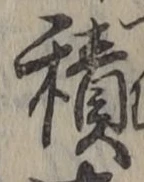 글자 積