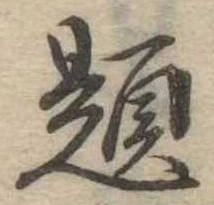 已定位題