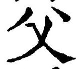 𡨸父