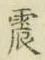 Character 震