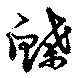 Located 鰈