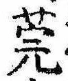 Đã định vị 莞