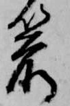 位置定マレル箭