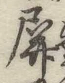 Đã định vị 屏