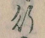位置 確認된 行
