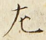 文字 左