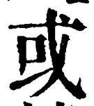 Chữ 或