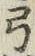 “弓”字