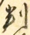 文字 判