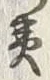 文字失