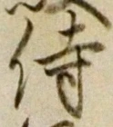 Chữ 侍