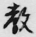 Chữ 教