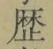 文字歴