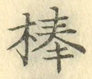 글자 棒