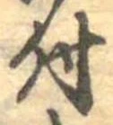 位置 確認된 付