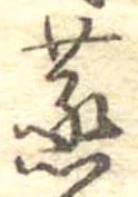 蒸の位置