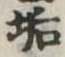 Located 垢