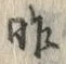 字昨