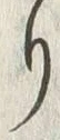 “り”字
