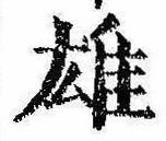 雄，已得其位